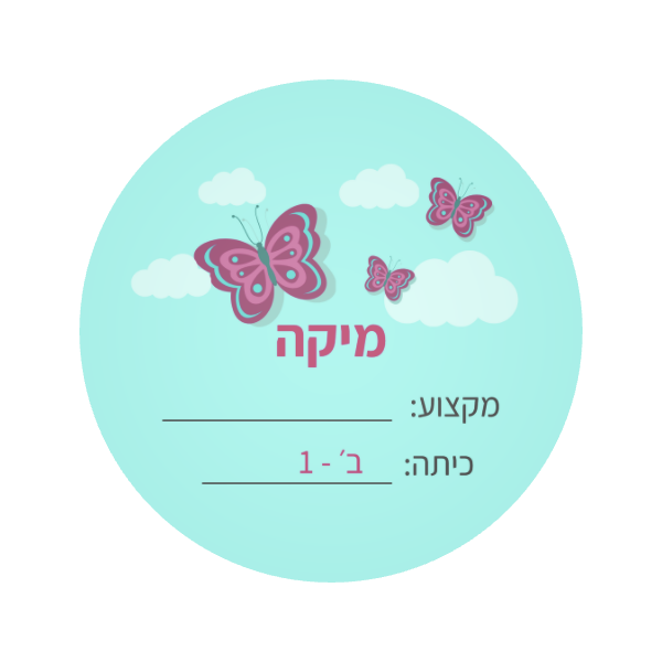 מדבקות בית ספר, מדבקה עגולה בקוטר 6.5 ס״מ, דגם פרפרים